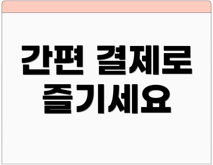 간편 결제로 즐기세요