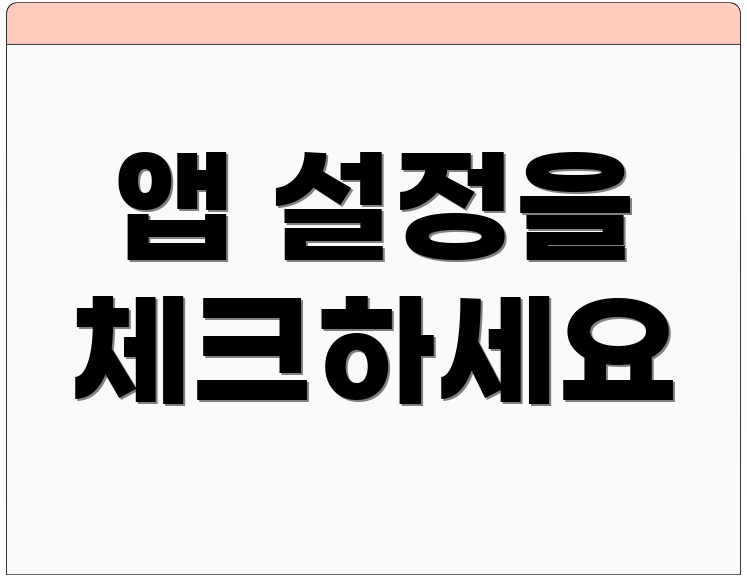 앱 설정을 체크하세요