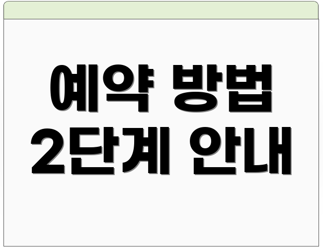 예약 방법 2단계 안내
