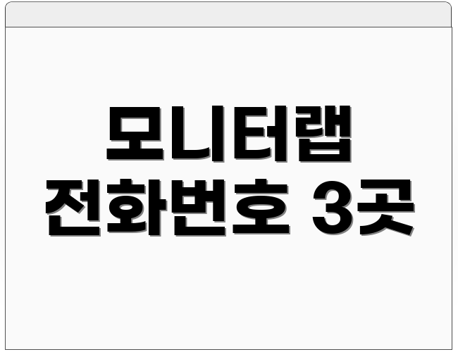 모니터랩 전화번호 3곳