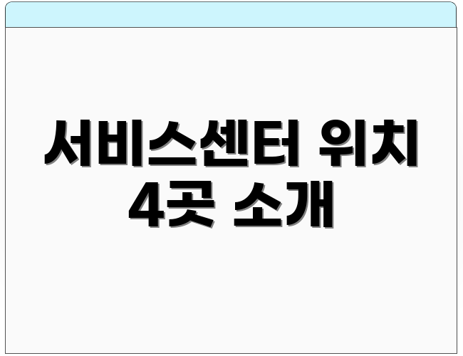 서비스센터 위치 4곳 소개