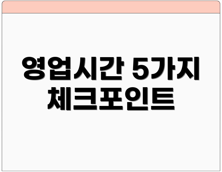 영업시간 5가지 체크포인트