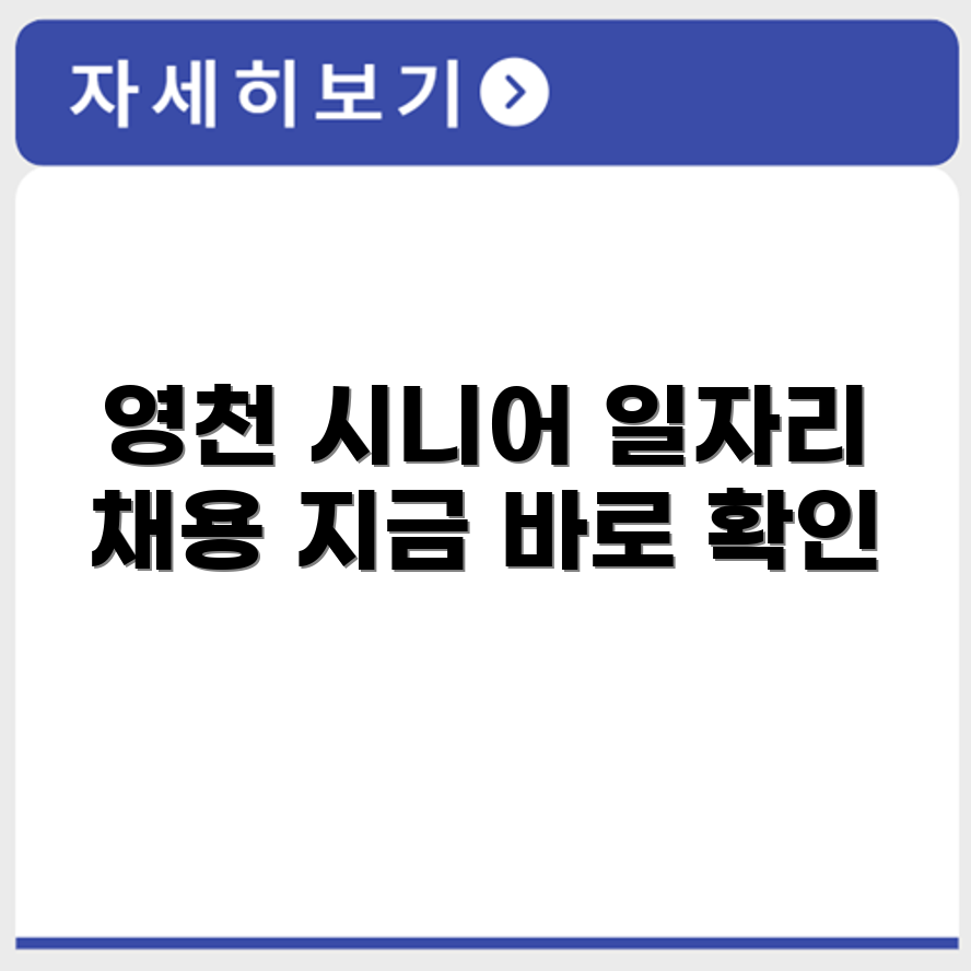 경상북도 영천 시니어클럽 노인 시니어 일자리 사업 채용정보 홈페이지