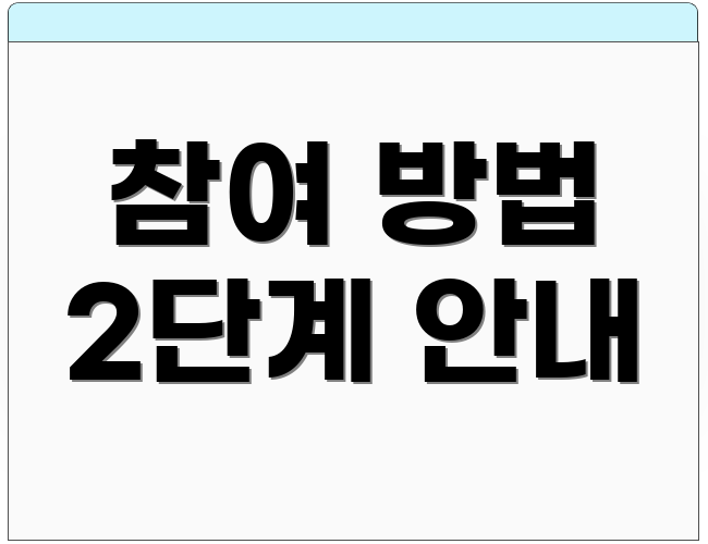 참여 방법 2단계 안내
