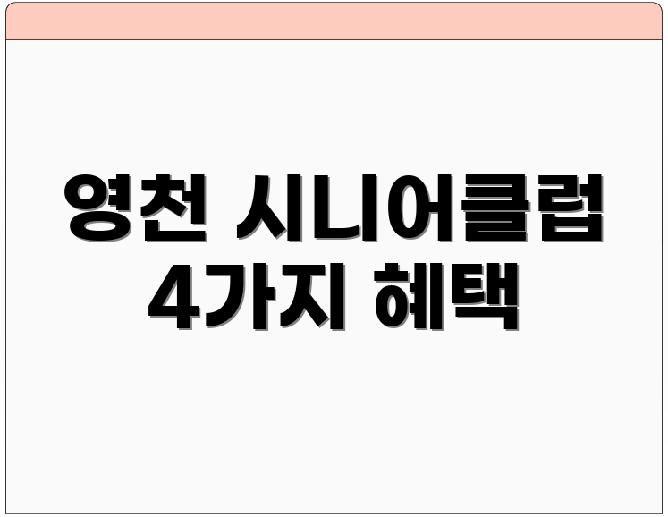 영천 시니어클럽 4가지 혜택