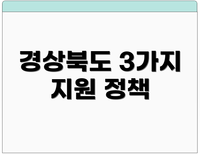 경상북도 3가지 지원 정책