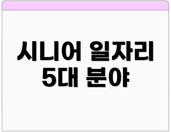 시니어 일자리 5대 분야