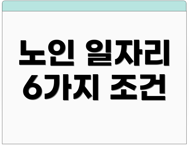 노인 일자리 6가지 조건