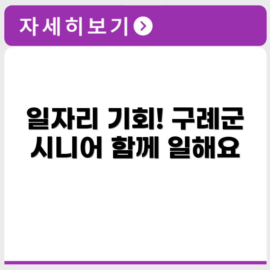 전라남도 구례군 시니어클럽 노인 시니어 일자리 사업 채용정보 홈페이지