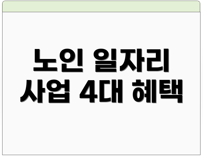 노인 일자리 사업 4대 혜택
