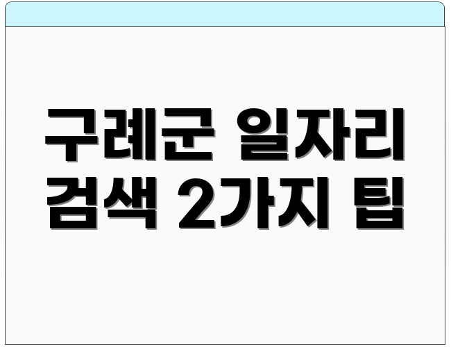 구례군 일자리 검색 2가지 팁