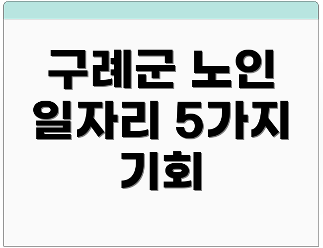 구례군 노인 일자리 5가지 기회
