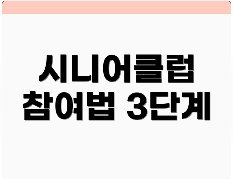 시니어클럽 참여법 3단계