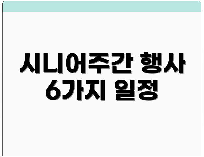 시니어주간 행사 6가지 일정