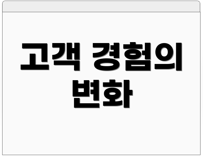 고객 경험의 변화