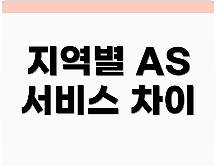 지역별 AS 서비스 차이