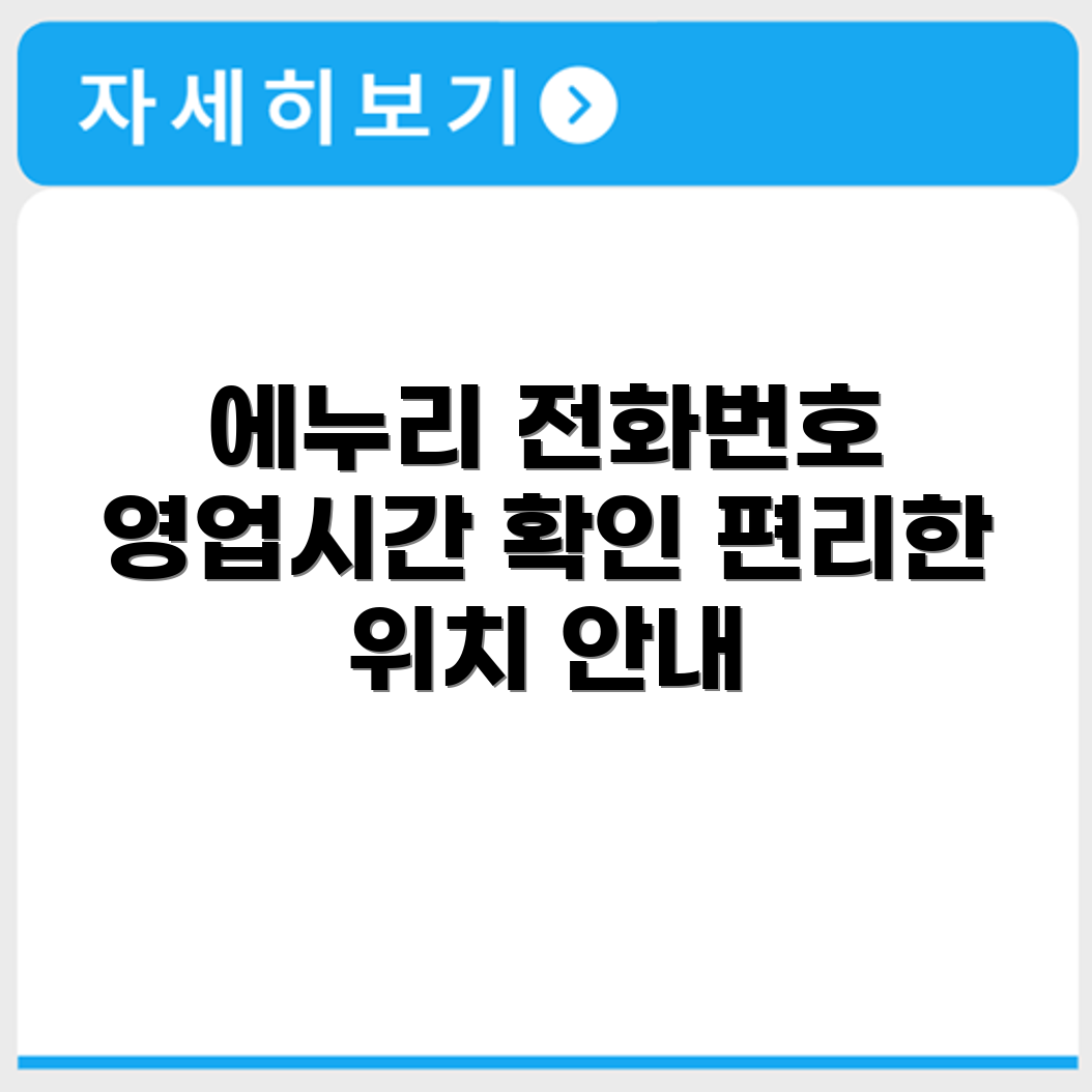 에누리 서비스센터 전화번호 예약 영업시간 위치 안내