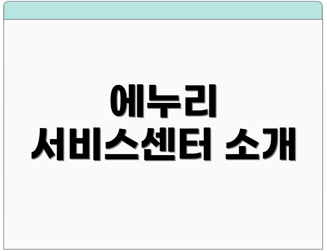 에누리 서비스센터 소개