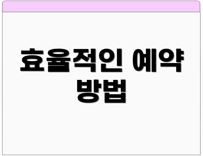 효율적인 예약 방법