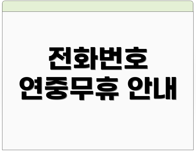 전화번호 연중무휴 안내