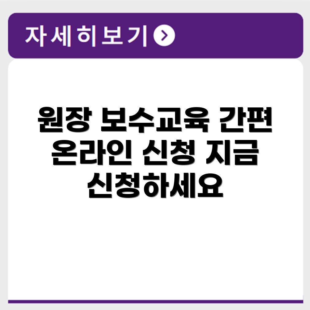 어린이집 원장 보수교육 대상자 및 온라인 신청