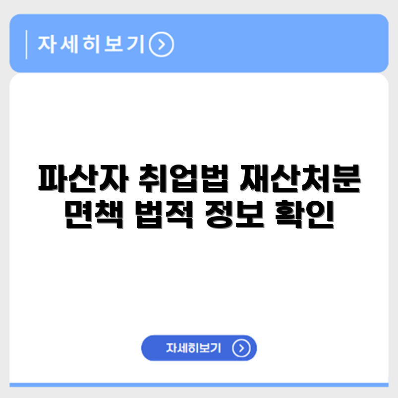 파산자 취업제한 제도와 재산처분 면책 조건 등 법적 정보 확인