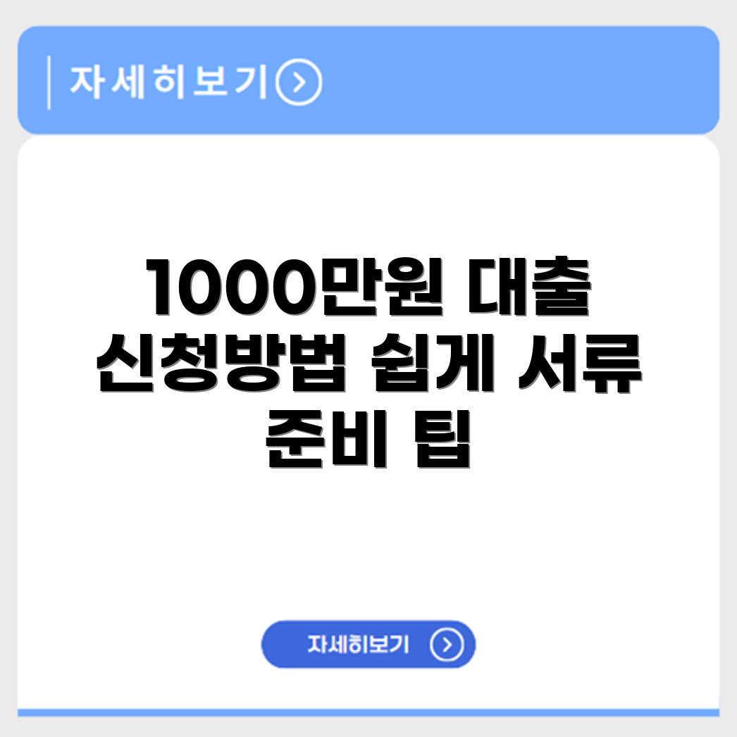 온국민 1000만원 저금리 대출 신청 방법과 서류 준비 요령