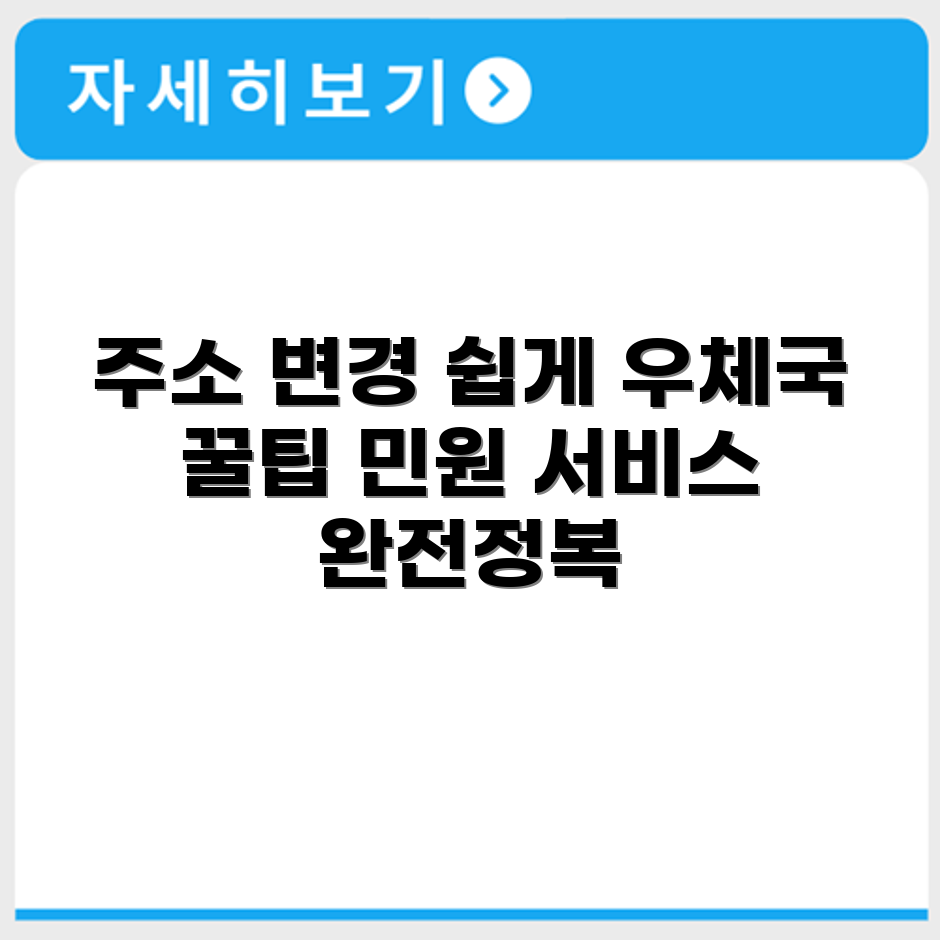우편물 주소 일괄변경 신청 방법과 우체국 민원 서비스 이용법