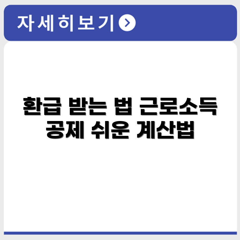 연말정산 근로소득공제율 계산 방법과 세금 환급 예시