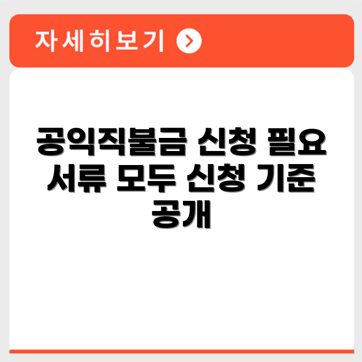 공익직불금 신청 절차와 필요 서류 대상 기준 종합