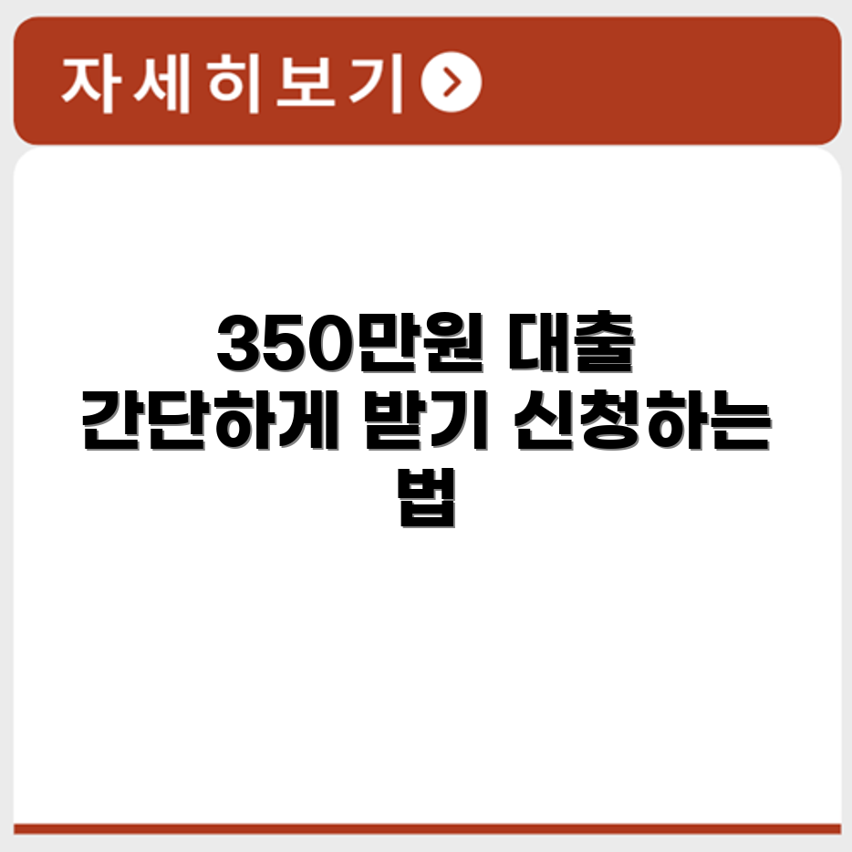 350만원대출 간단하게 받는 방법