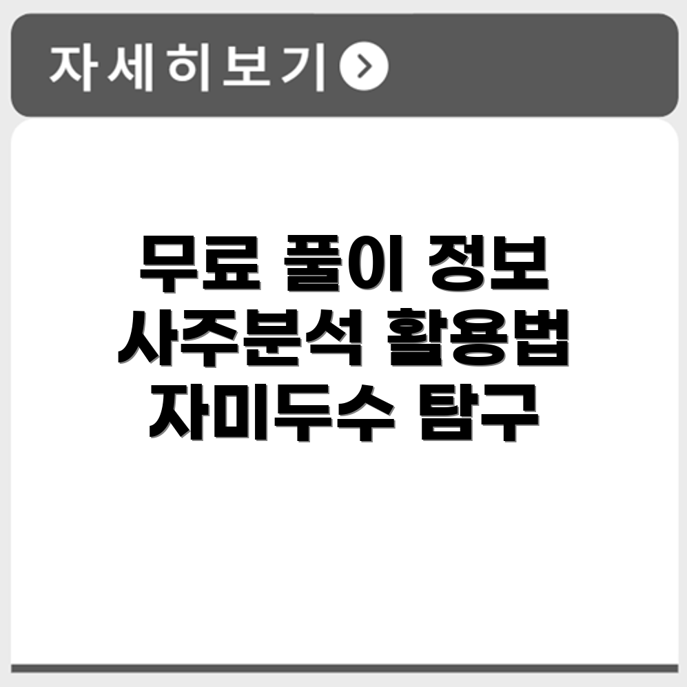 자미두수 관련 무료 풀이 정보와 사주분석 활용법 정리