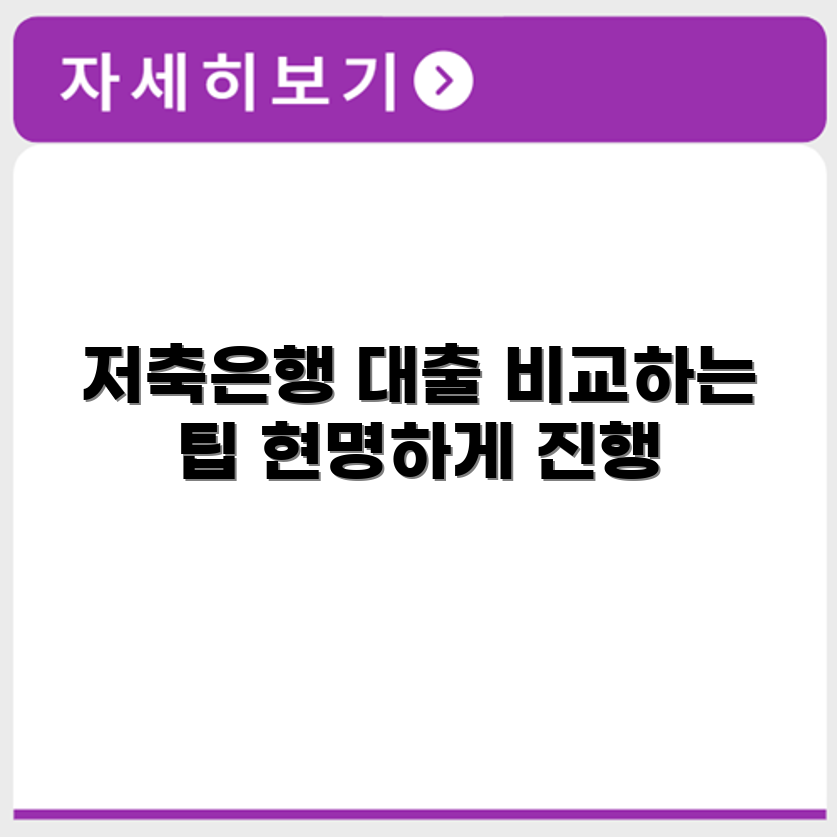 저축은행 대출비교 현명하게 진행하는 방법 정리