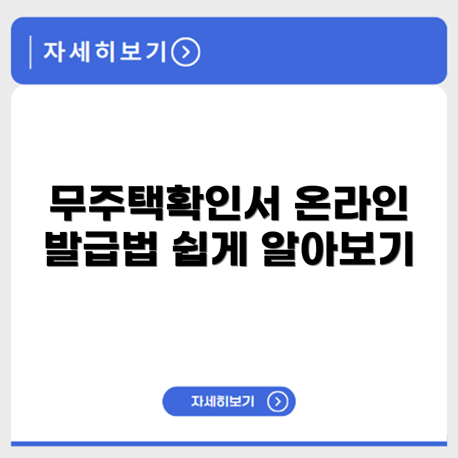 정부24 무주택확인서 온라인 발급 방법과 제출처