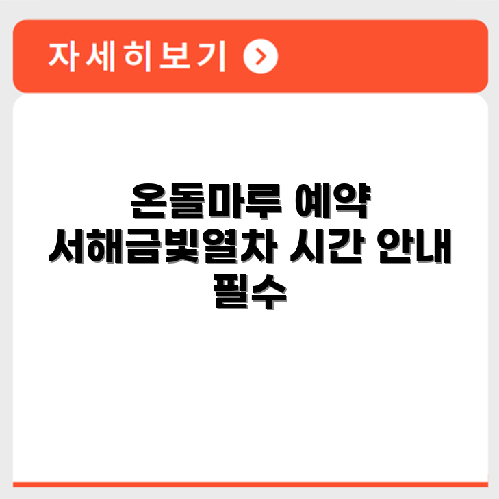 서해금빛열차 온돌마루 좌석 예약 절차 및 운행 시간