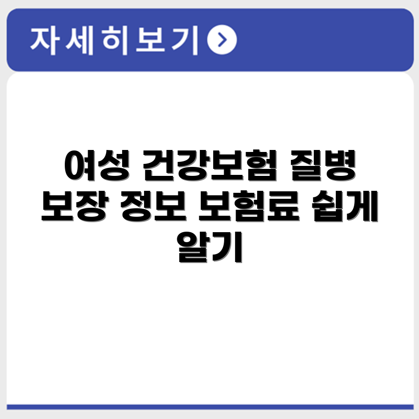 삼성생명 여성시대 건강보험 여성 질병 보장 내용 및 보험료
