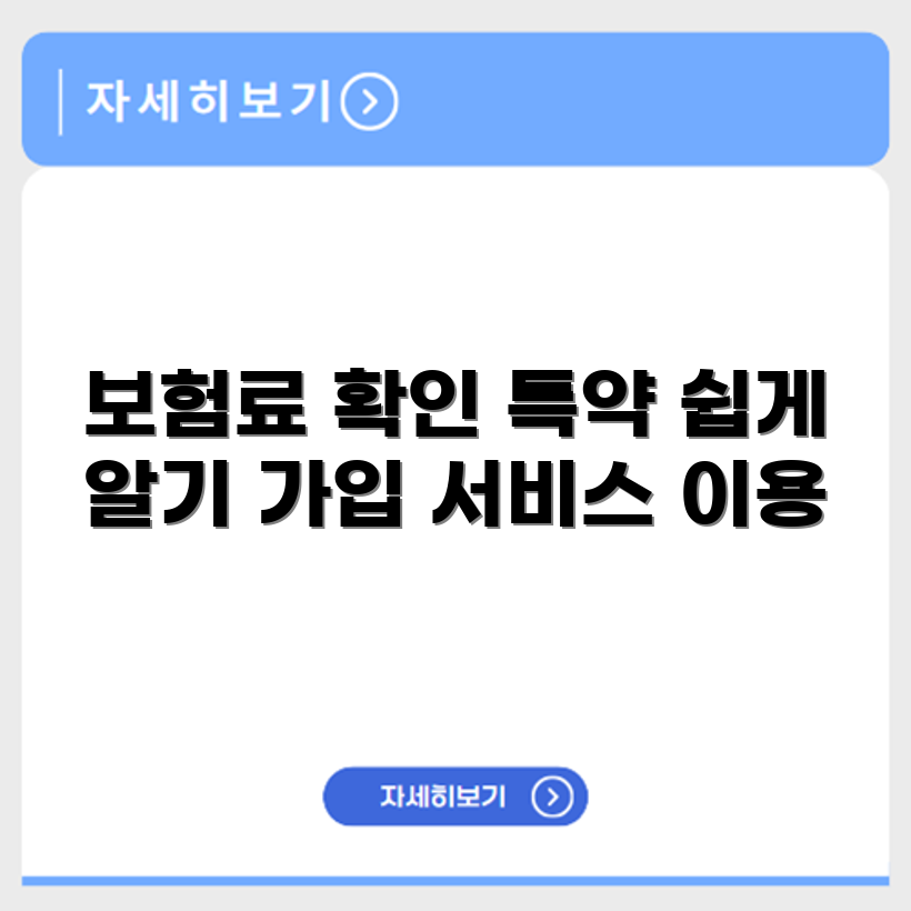 자동차보험 가입 조회 서비스로 보험료와 특약 확인하기