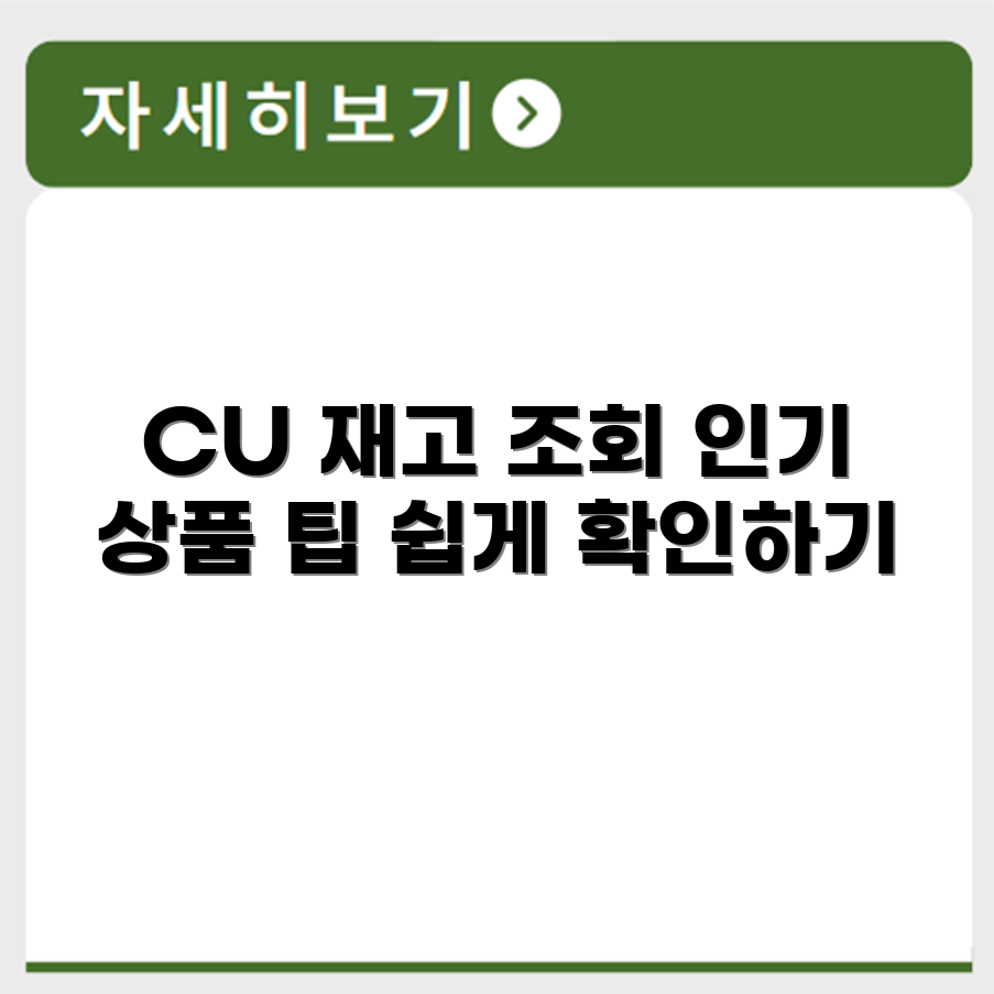 CU 편의점 재고 조회 방법과 인기 상품 확인 팁