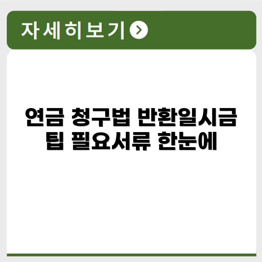 국민연금 반환일시금 지급 청구서 작성 방법과 필요서류