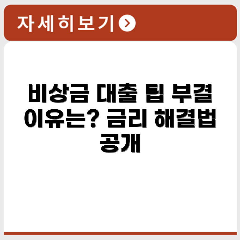 비상금대출 부결 조건 금리 해결방법