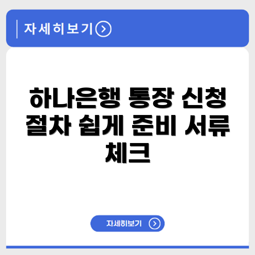 하나은행 통장개설 신청 절차 및 준비 서류