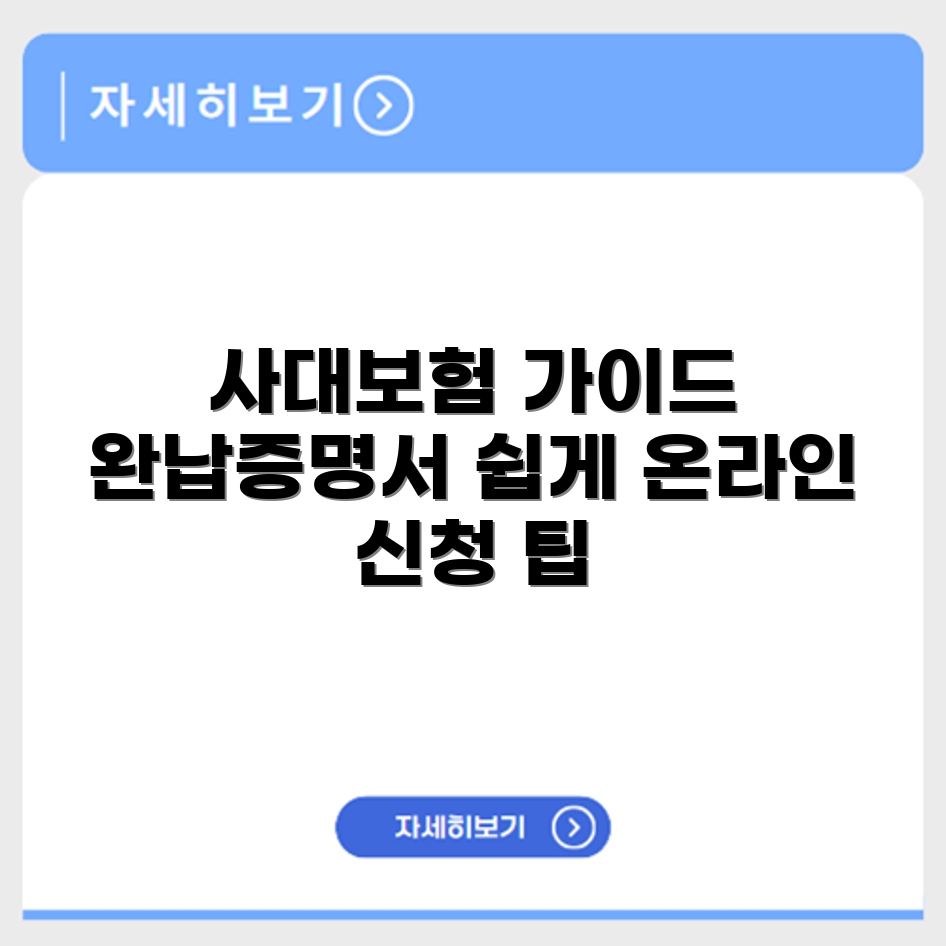 사대보험 완납증명서 발급 방법과 온라인 신청 절차