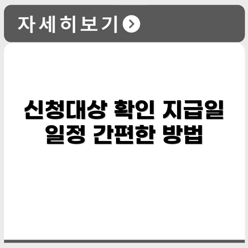 코로나 국민지원금 신청 대상 조회 방법과 지급일정 확인