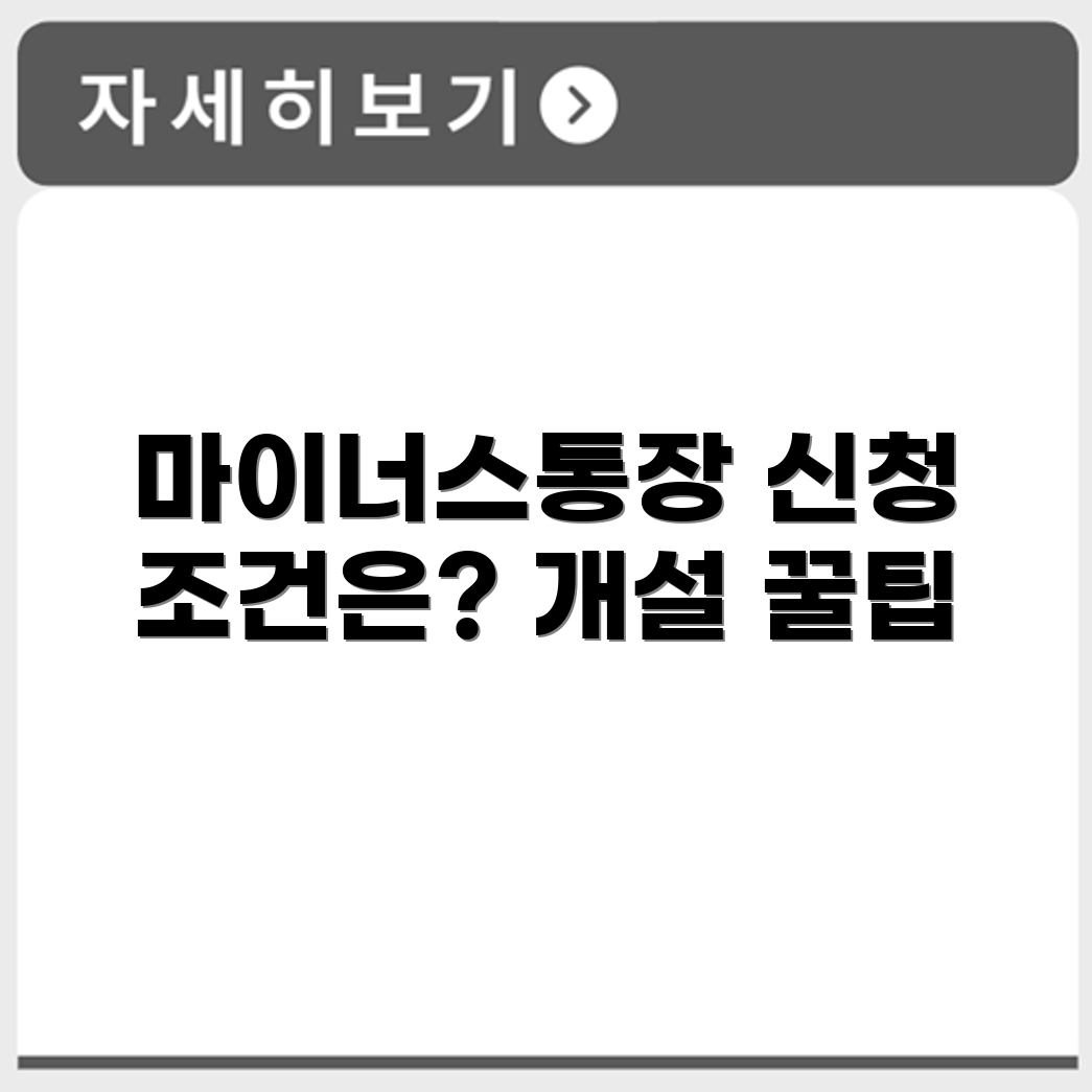 농협 마이너스통장 개설 방법과 신청 가능 조건