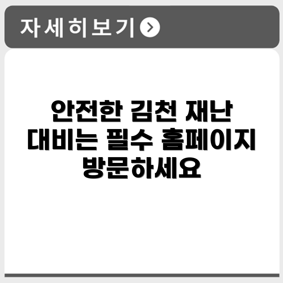 김천시 재난안전대책본부 홈페이지 https://www.gc.go.kr/bangjae/main.do