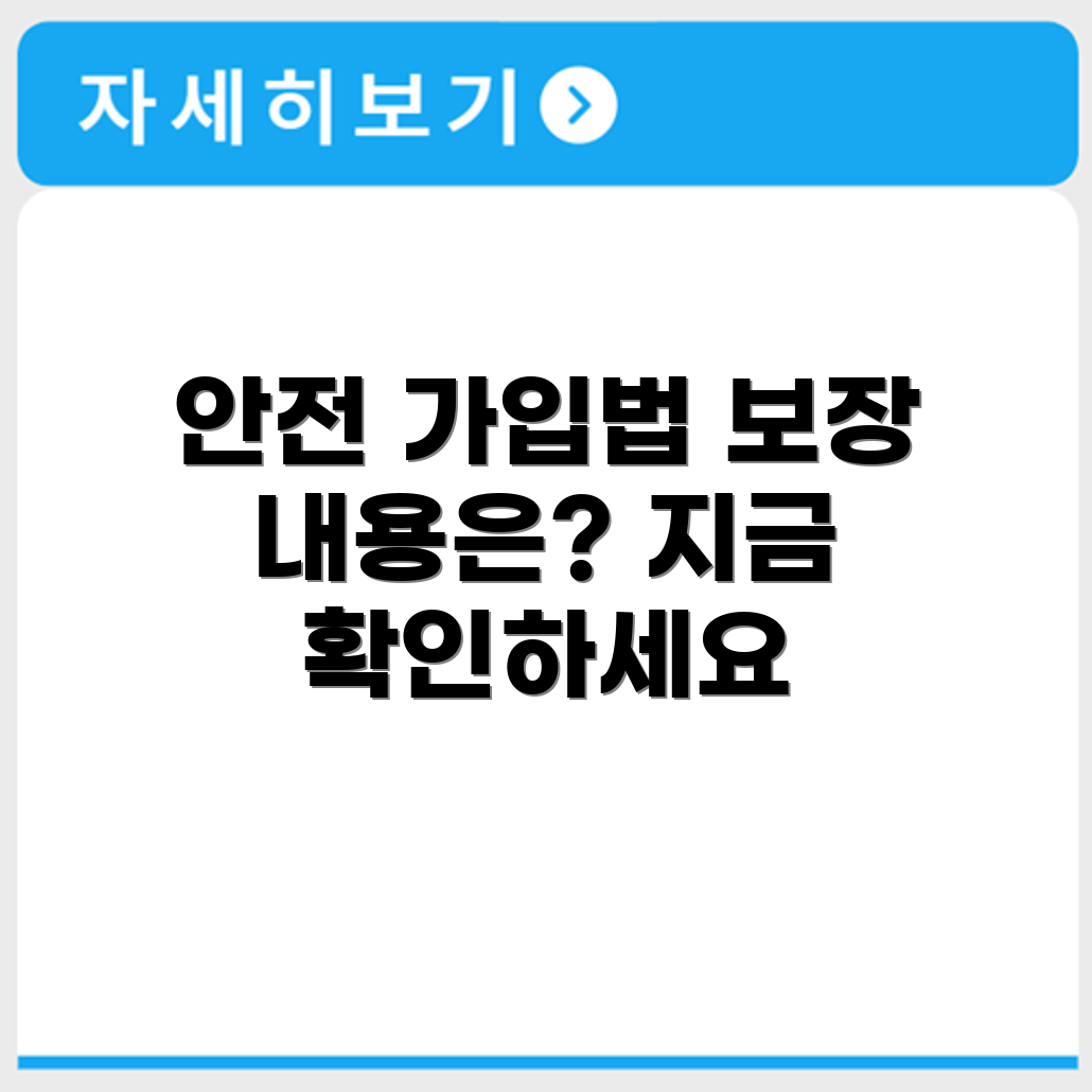 어린이집 안전공제회 가입 신청 방법 및 보장 범위