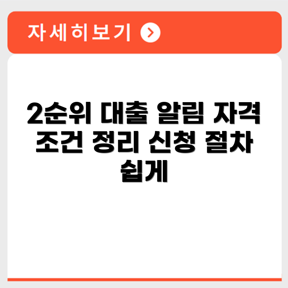 아파트 2순위 대출 자격 조건과 신청 절차 핵심 요약