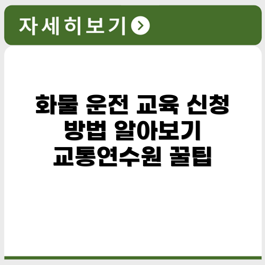 인천 화물 운수 운전자 보수교육 신청 방법과 교통연수원 이용