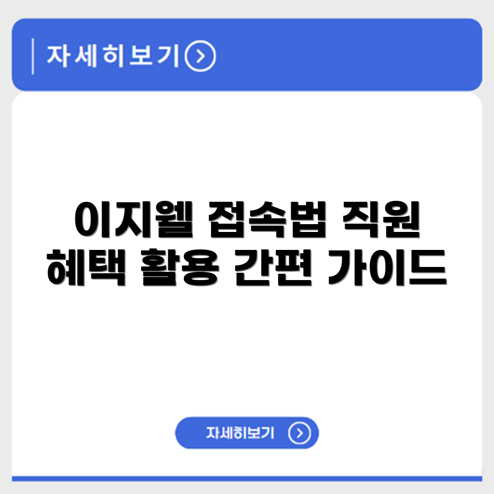 현대 이지웰 복지몰 접속 방법과 직원 전용 혜택 이용 방법