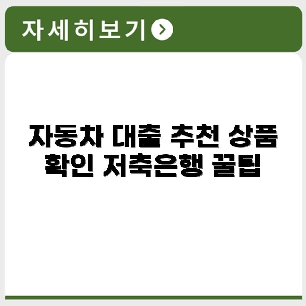 자동차담보대출저축은행 추천 상품 바로 확인하기